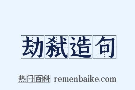 劫弑造句是什么意思的图片